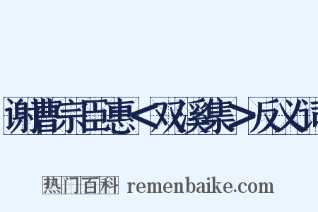 谢曹宗臣惠＜双溪集＞反义词是什么意思的图片